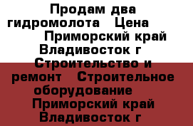 Продам два гидромолота › Цена ­ 120 000 - Приморский край, Владивосток г. Строительство и ремонт » Строительное оборудование   . Приморский край,Владивосток г.